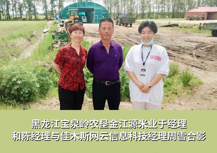 黑龍江寶泉嶺農(nóng)墾金江源米業(yè)與佳木斯網(wǎng)云信息科技有限公司達(dá)成企業(yè)官網(wǎng)合作！
