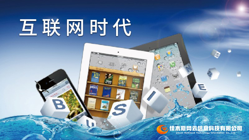 佳木斯網(wǎng)云邀您一起走進(jìn)網(wǎng)絡(luò)時(shí)代，共建網(wǎng)站商城