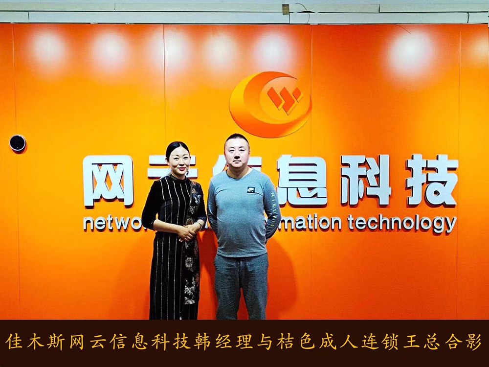 捷報恭喜 桔 色 成 人 連鎖與佳木斯網(wǎng)云達成線上平臺銷售合作！