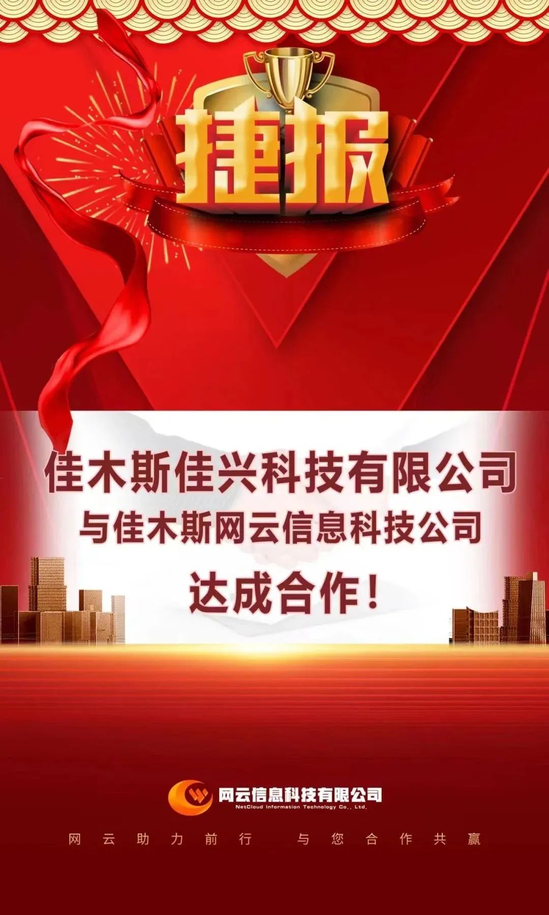 恭喜|佳興科技有限公司與佳木斯網(wǎng)云信息科技公司達(dá)成合作！