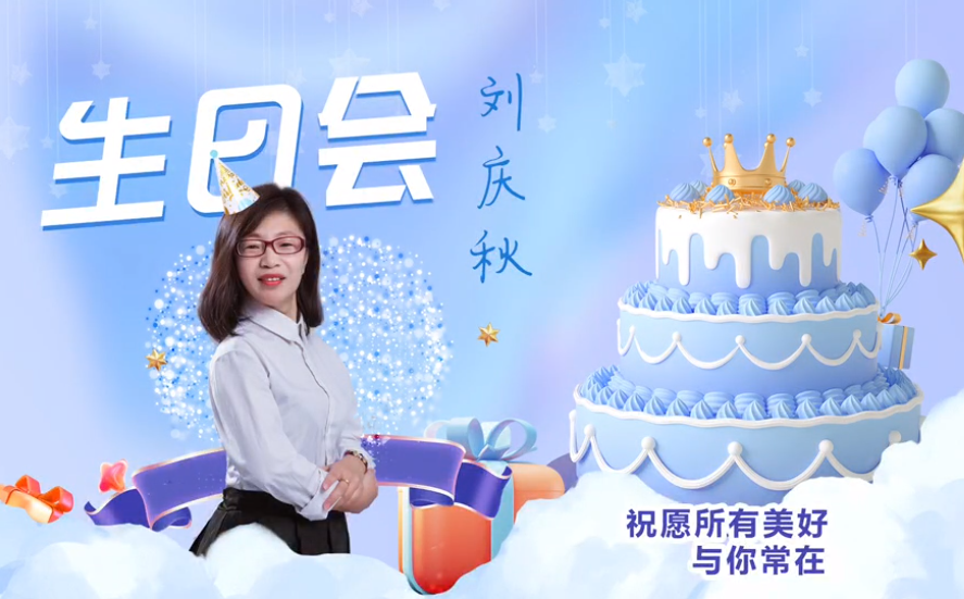 網(wǎng)云科技大客戶經(jīng)理劉慶秋生日會(huì)！幸福時(shí)刻，與你同樂！