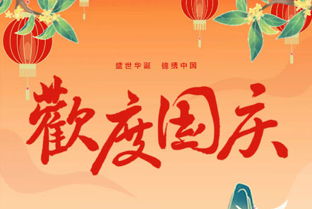 喜迎國(guó)慶 || 佳木斯網(wǎng)云信息科技熱烈慶祝祖國(guó)75華誕！