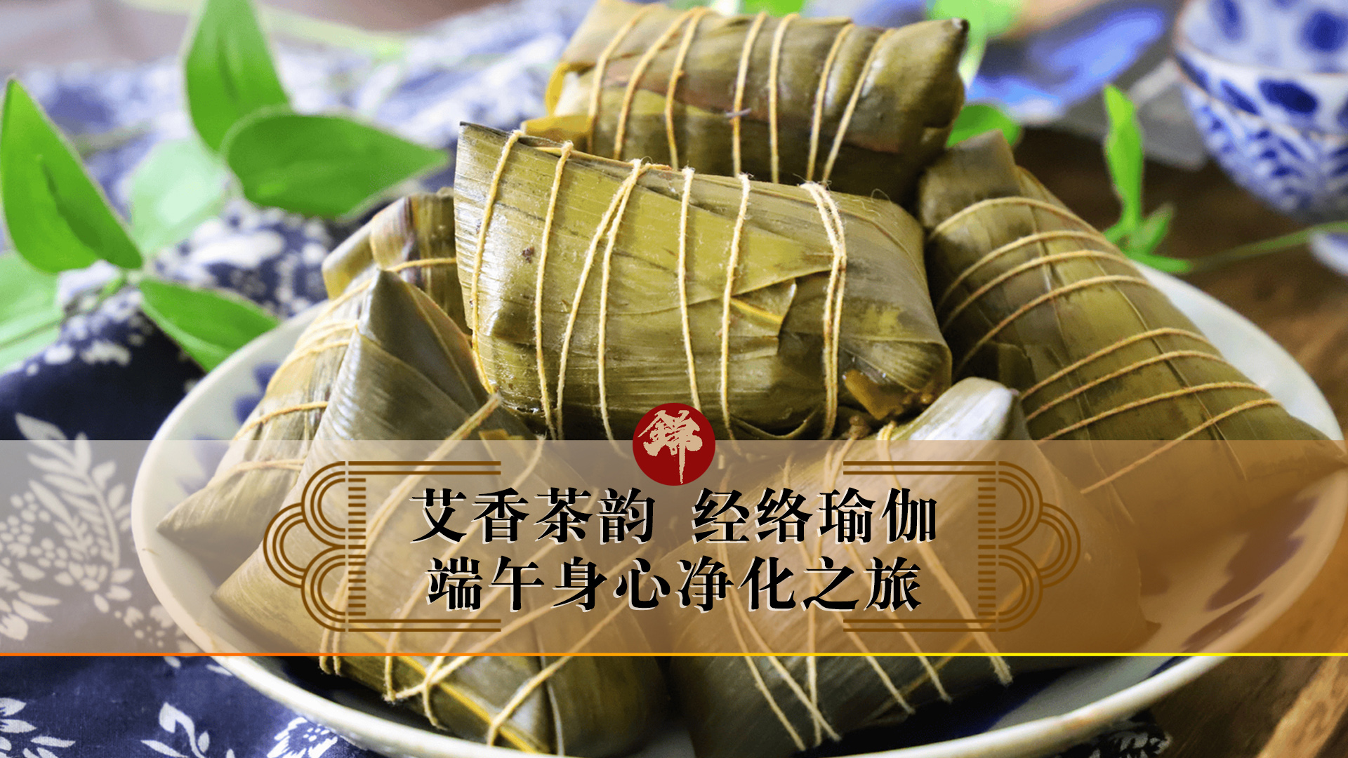 艾香茶韻，經(jīng)絡(luò)瑜伽——端午身心凈化之旅