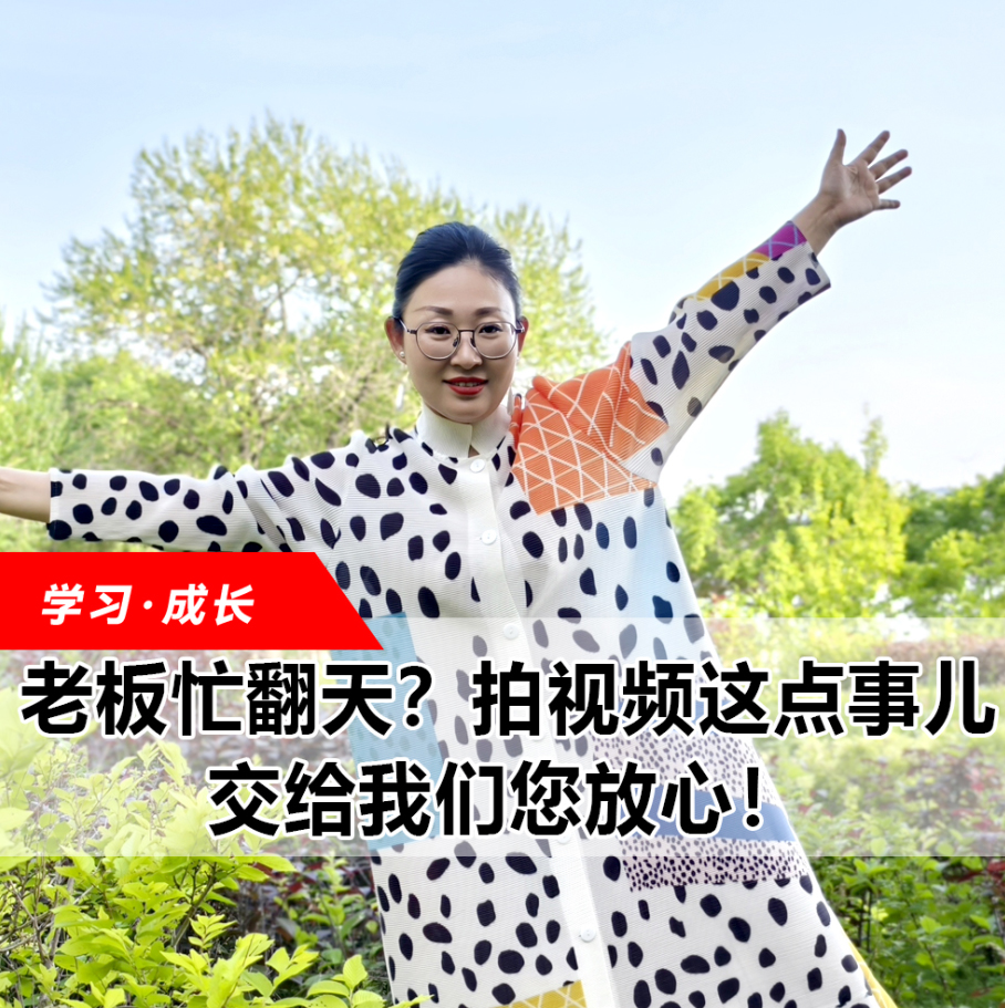 拍視頻這點事兒，交給我們您放心！